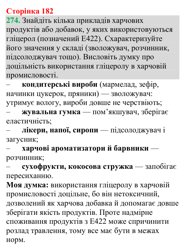 Відповідь до завдання 274 (с. 182) з хімії для 9 класу (Григорович, 2026): Гліцерол