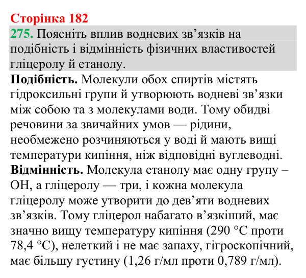 №275 Відповідь до завдання 275 (с. 182) з хімії для 9 класу (Григорович, 2026): Гліцерол