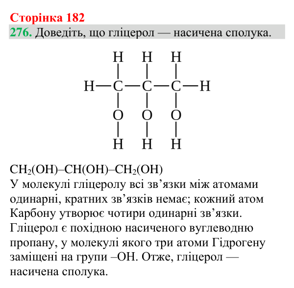 Відповідь до завдання 276 (с. 182) з хімії для 9 класу (Григорович, 2026): Гліцерол