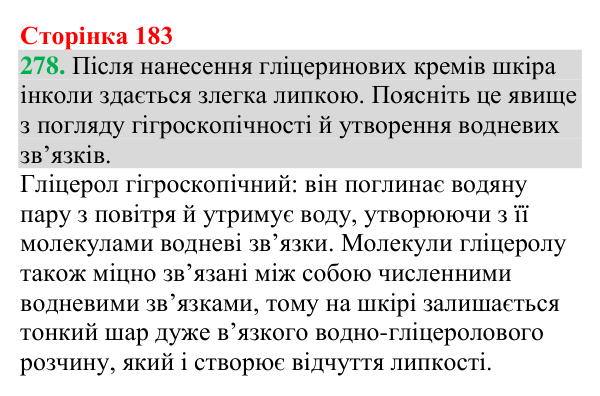 №278 Відповідь до завдання 278 (с. 183) з хімії для 9 класу (Григорович, 2026): Гліцерол