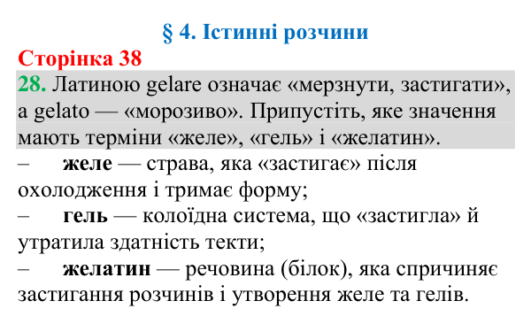 Відповідь до завдання 28 (с. 38) з хімії для 9 класу (Григорович, 2026): Істинні розчини