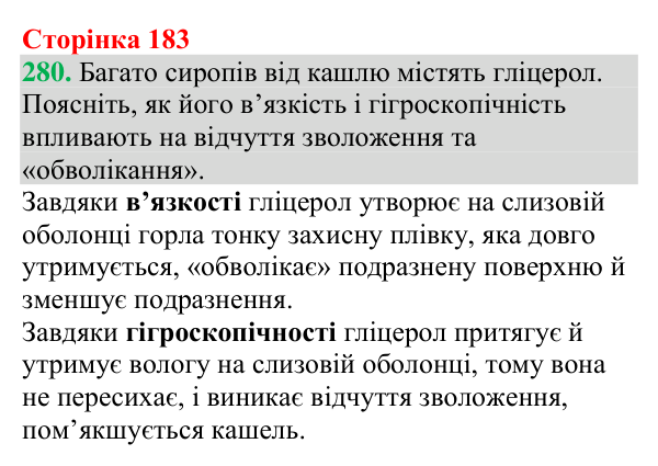 Відповідь до завдання 280 (с. 183) з хімії для 9 класу (Григорович, 2026): Гліцерол