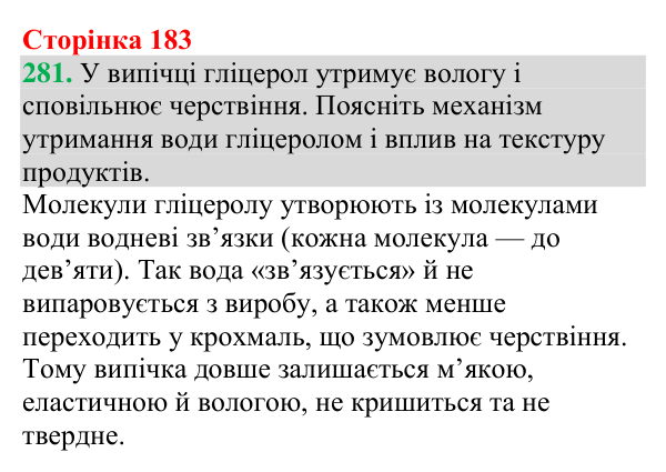Відповідь до завдання 281 (с. 183) з хімії для 9 класу (Григорович, 2026): Гліцерол