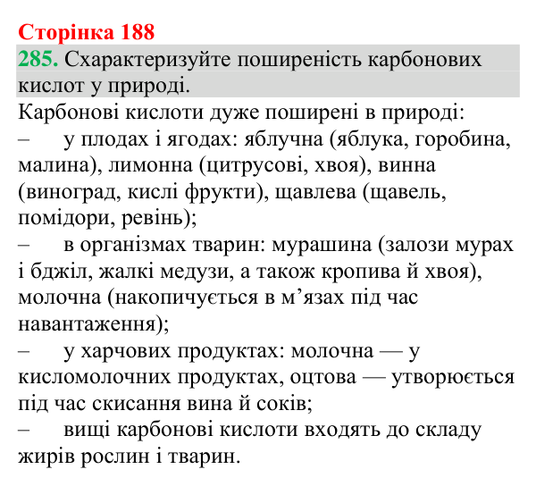 №285 Відповідь до завдання 285 (с. 188) з хімії для 9 класу (Григорович, 2026): Карбонові кислоти