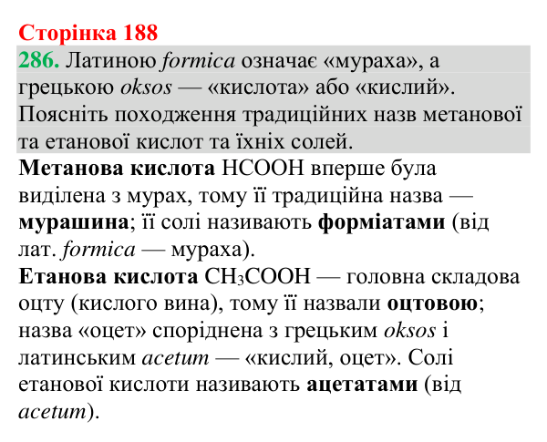 Відповідь до завдання 286 (с. 188) з хімії для 9 класу (Григорович, 2026): Карбонові кислоти