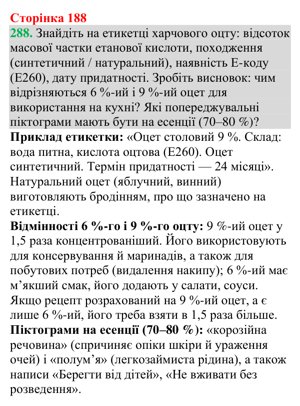 №288 Відповідь до завдання 288 (с. 188) з хімії для 9 класу (Григорович, 2026): Карбонові кислоти