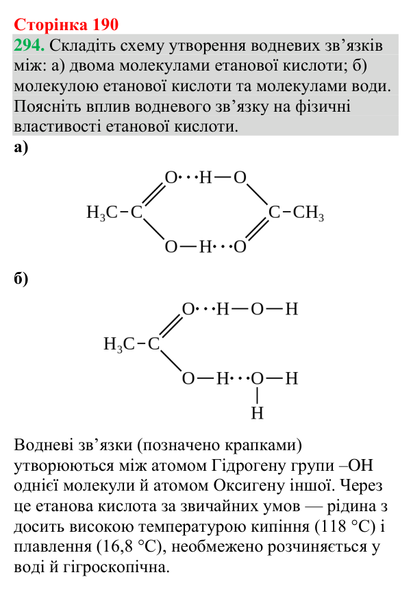 №294 Відповідь до завдання 294 (с. 190) з хімії для 9 класу (Григорович, 2026): Карбонові кислоти