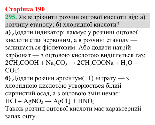 Відповідь до завдання 295 (с. 190) з хімії для 9 класу (Григорович, 2026): Карбонові кислоти