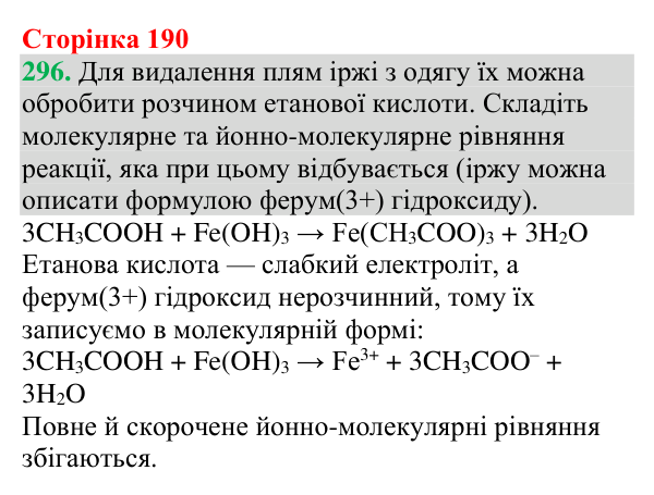 №296 Відповідь до завдання 296 (с. 190) з хімії для 9 класу (Григорович, 2026): Карбонові кислоти