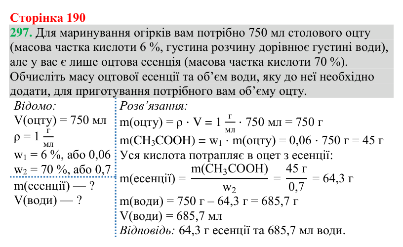 №297 Відповідь до завдання 297 (с. 190) з хімії для 9 класу (Григорович, 2026): Карбонові кислоти