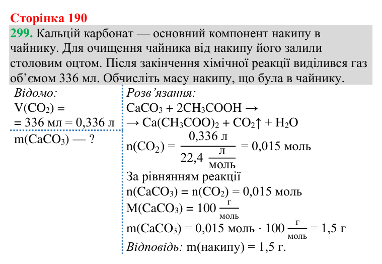 №299 Відповідь до завдання 299 (с. 190) з хімії для 9 класу (Григорович, 2026): Карбонові кислоти