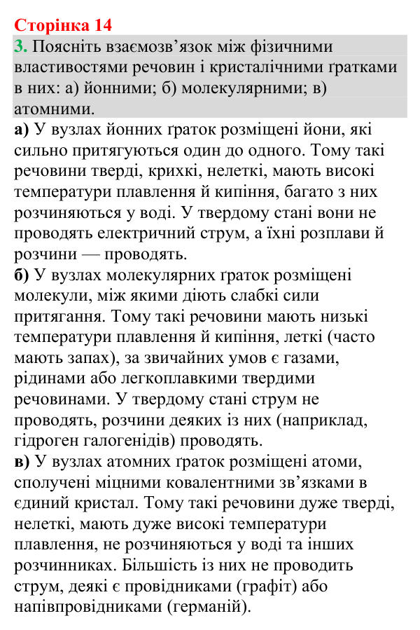 №3 Відповідь до завдання 3 (с. 14) з хімії для 9 класу (Григорович, 2026): Хімічний зв’язок і будова речовини