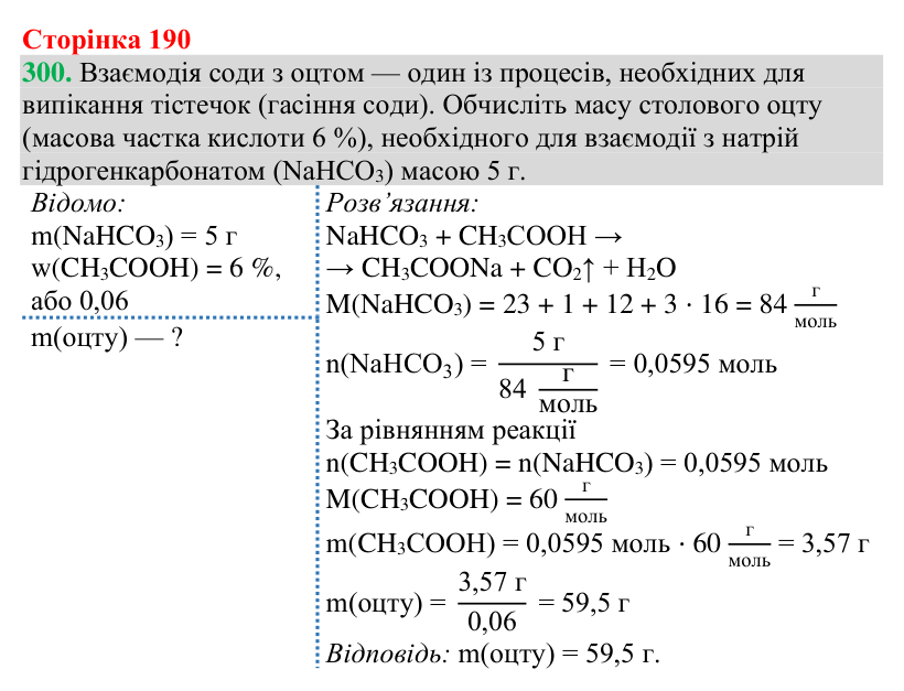 Відповідь до завдання 300 (с. 190) з хімії для 9 класу (Григорович, 2026): Карбонові кислоти
