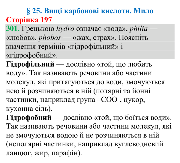 Відповідь до завдання 301 (с. 197) з хімії для 9 класу (Григорович, 2026): Вищі карбонові кислоти