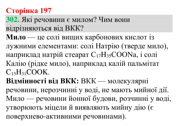 Відповідь до завдання 302 (с. 197) з хімії для 9 класу (Григорович, 2026): Вищі карбонові кислоти