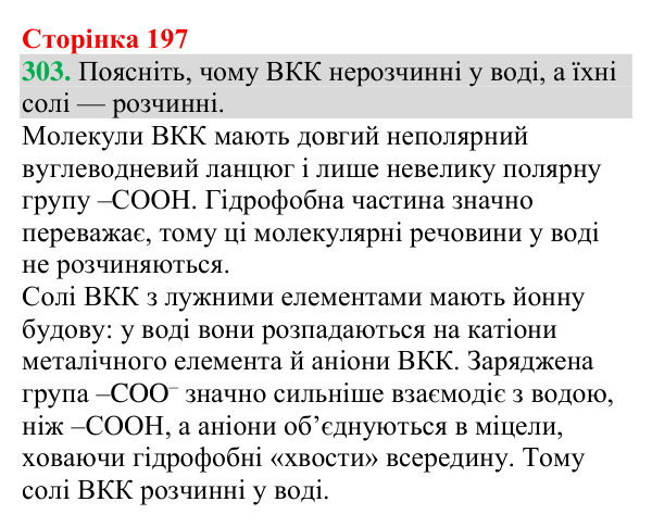 Відповідь до завдання 303 (с. 197) з хімії для 9 класу (Григорович, 2026): Вищі карбонові кислоти