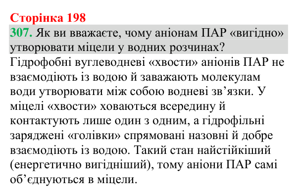 Відповідь до завдання 307 (с. 198) з хімії для 9 класу (Григорович, 2026): Вищі карбонові кислоти