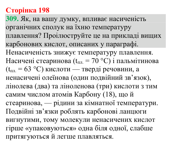 №309 Відповідь до завдання 309 (с. 198) з хімії для 9 класу (Григорович, 2026): Вищі карбонові кислоти