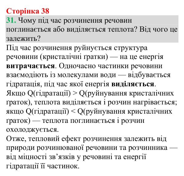 №31 Відповідь до завдання 31 (с. 38) з хімії для 9 класу (Григорович, 2026): Істинні розчини