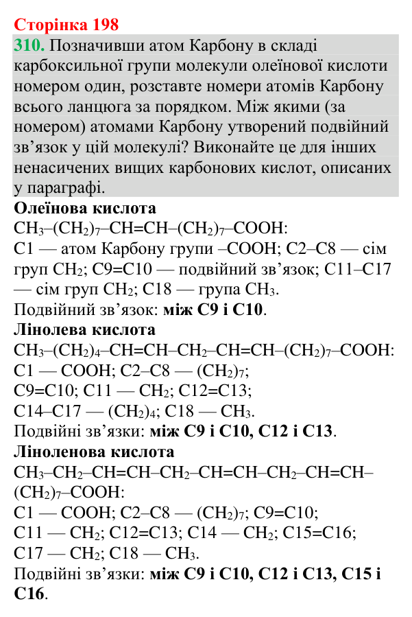 Відповідь до завдання 310 (с. 198) з хімії для 9 класу (Григорович, 2026): Вищі карбонові кислоти