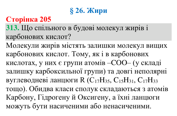 №313 Відповідь до завдання 313 (с. 205) з хімії для 9 класу (Григорович, 2026): Жири