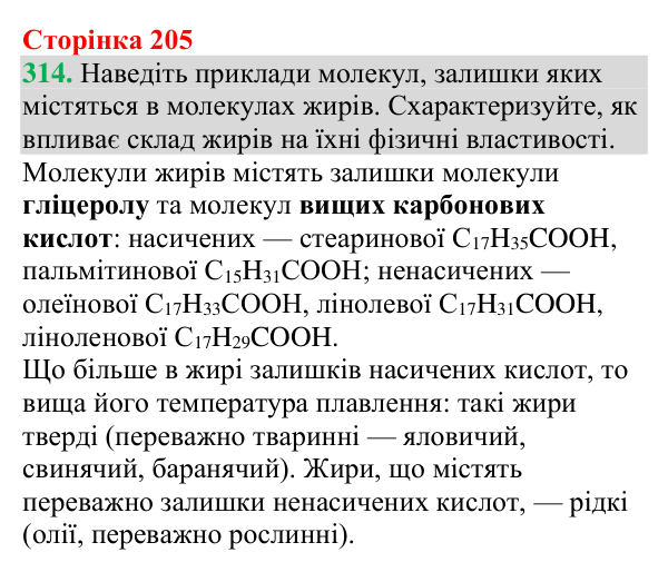 Відповідь до завдання 314 (с. 205) з хімії для 9 класу (Григорович, 2026): Жири