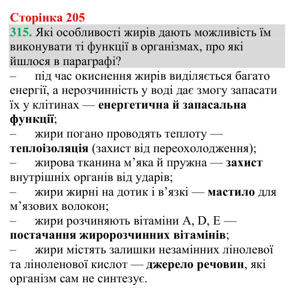 Відповідь до завдання 315 (с. 205) з хімії для 9 класу (Григорович, 2026): Жири