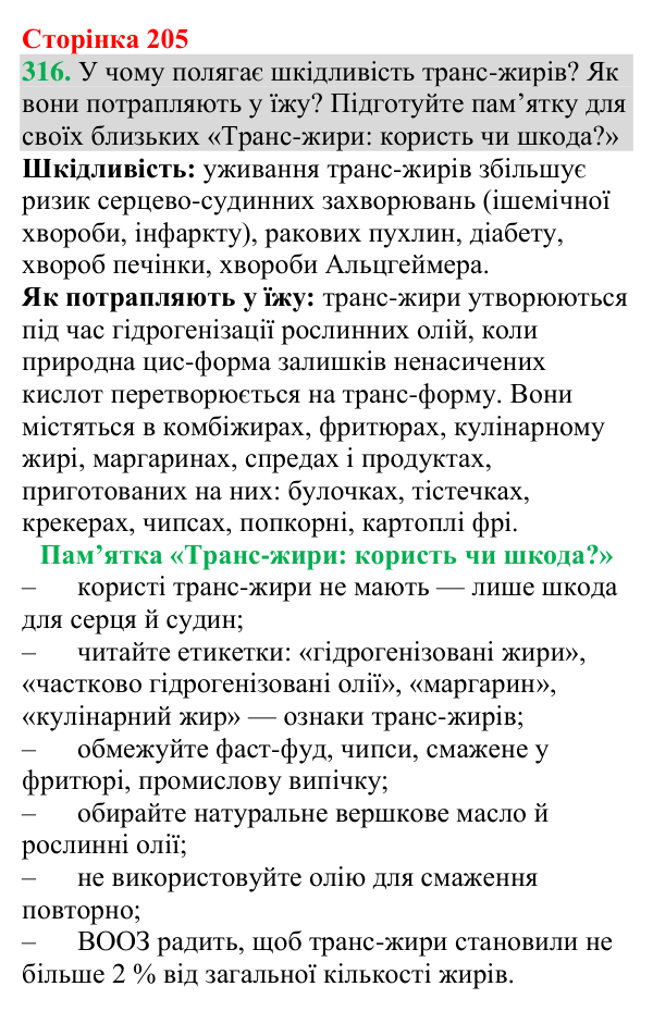 №316 Відповідь до завдання 316 (с. 205) з хімії для 9 класу (Григорович, 2026): Жири