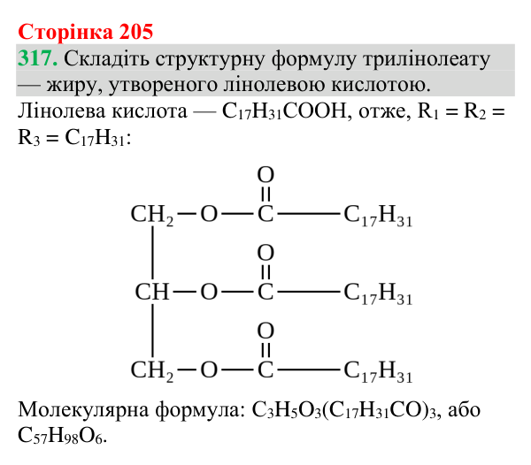 №317 Відповідь до завдання 317 (с. 205) з хімії для 9 класу (Григорович, 2026): Жири