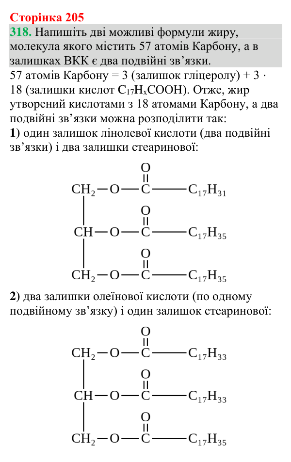 №318 Відповідь до завдання 318 (с. 205) з хімії для 9 класу (Григорович, 2026): Жири