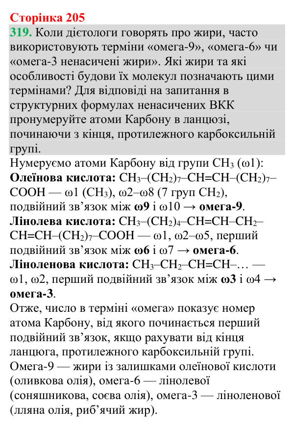 Відповідь до завдання 319 (с. 205) з хімії для 9 класу (Григорович, 2026): Жири