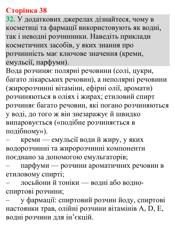 №32 Відповідь до завдання 32 (с. 38) з хімії для 9 класу (Григорович, 2026): Істинні розчини