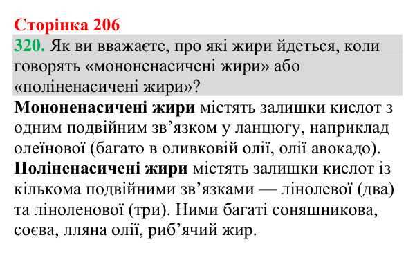 Відповідь до завдання 320 (с. 206) з хімії для 9 класу (Григорович, 2026): Жири