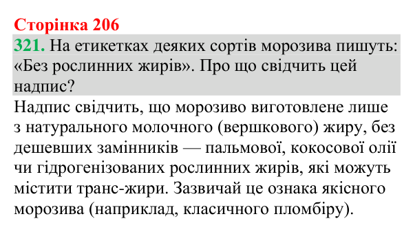 №321 Відповідь до завдання 321 (с. 206) з хімії для 9 класу (Григорович, 2026): Жири