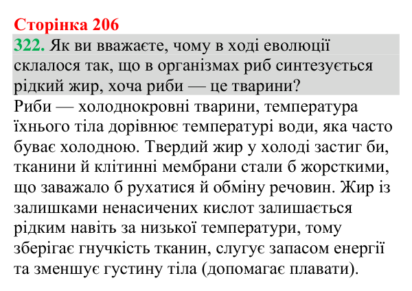 Відповідь до завдання 322 (с. 206) з хімії для 9 класу (Григорович, 2026): Жири