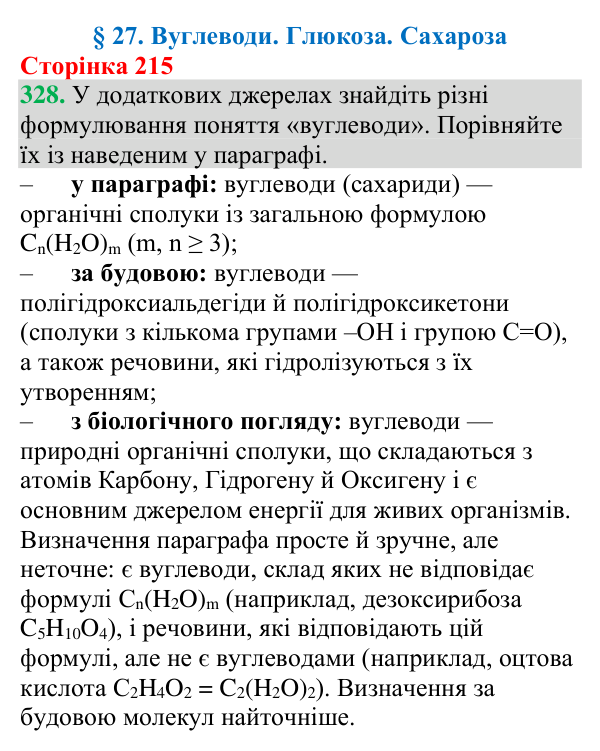 Відповідь до завдання 328 (с. 215) з хімії для 9 класу (Григорович, 2026): Вуглеводи