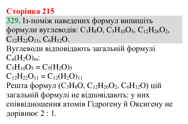 Відповідь до завдання 329 (с. 215) з хімії для 9 класу (Григорович, 2026): Вуглеводи