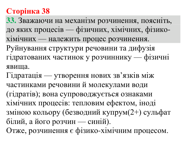 №33 Відповідь до завдання 33 (с. 38) з хімії для 9 класу (Григорович, 2026): Істинні розчини