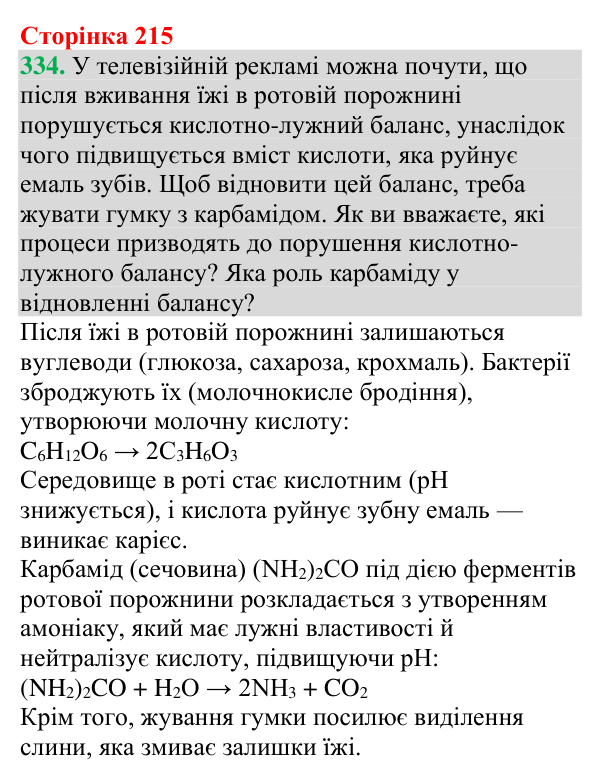 №334 Відповідь до завдання 334 (с. 215) з хімії для 9 класу (Григорович, 2026): Вуглеводи