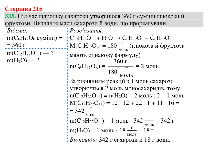 №335 Відповідь до завдання 335 (с. 215) з хімії для 9 класу (Григорович, 2026): Вуглеводи