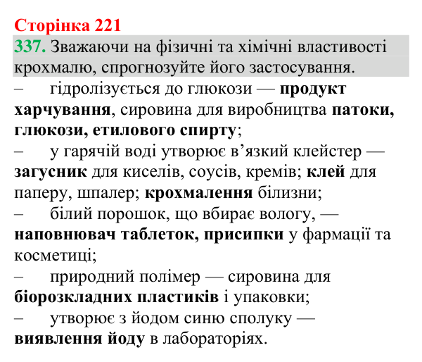 Відповідь до завдання 337 (с. 221) з хімії для 9 класу (Григорович, 2026): Крохмаль та целюлоза