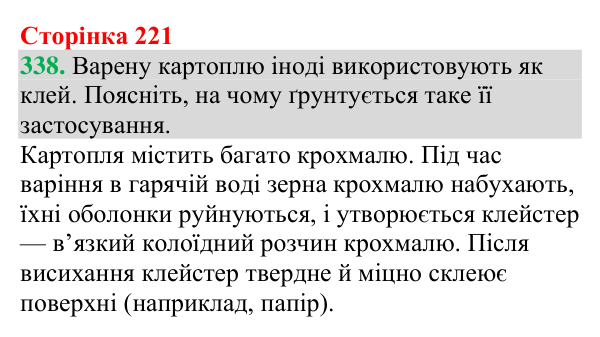 Відповідь до завдання 338 (с. 221) з хімії для 9 класу (Григорович, 2026): Крохмаль та целюлоза