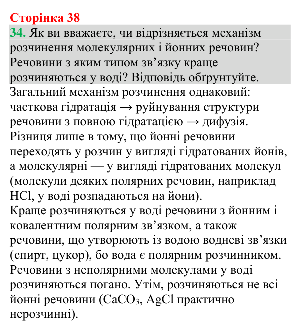 Відповідь до завдання 34 (с. 38) з хімії для 9 класу (Григорович, 2026): Істинні розчини