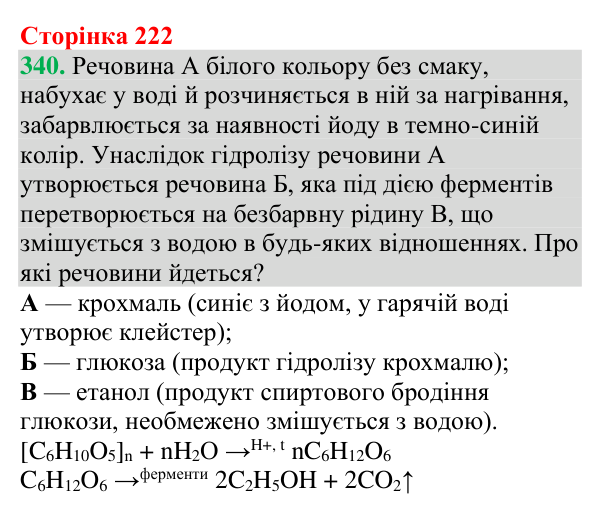 №340 Відповідь до завдання 340 (с. 222) з хімії для 9 класу (Григорович, 2026): Крохмаль та целюлоза