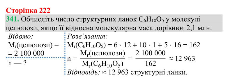 №341 Відповідь до завдання 341 (с. 222) з хімії для 9 класу (Григорович, 2026): Крохмаль та целюлоза