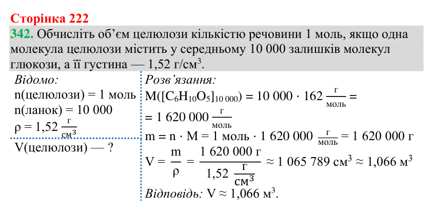 №342 Відповідь до завдання 342 (с. 222) з хімії для 9 класу (Григорович, 2026): Крохмаль та целюлоза