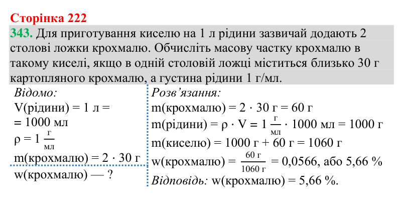 Відповідь до завдання 343 (с. 222) з хімії для 9 класу (Григорович, 2026): Крохмаль та целюлоза