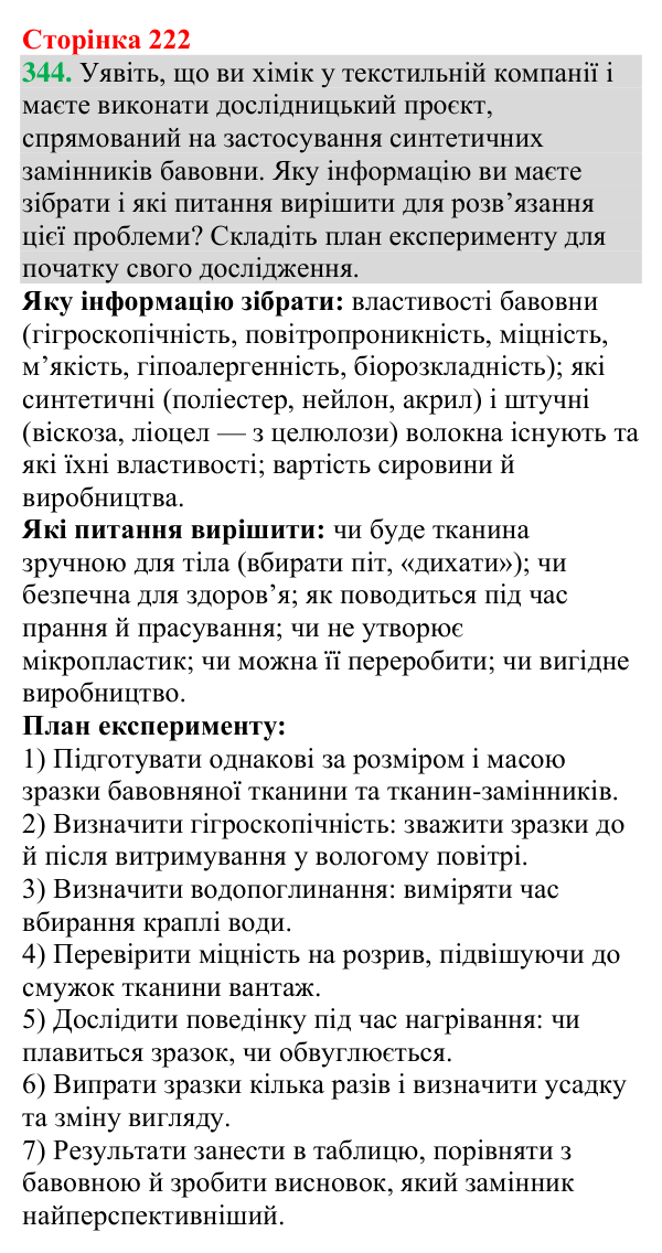 Відповідь до завдання 344 (с. 222) з хімії для 9 класу (Григорович, 2026): Крохмаль та целюлоза