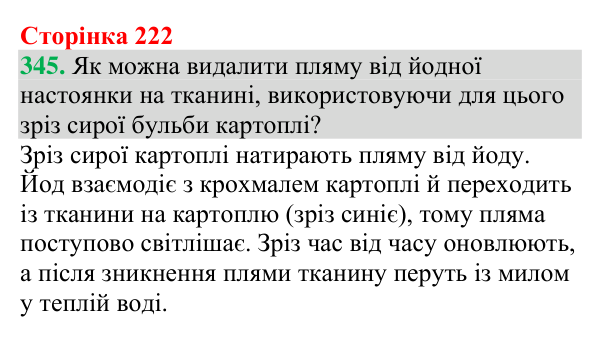 Відповідь до завдання 345 (с. 222) з хімії для 9 класу (Григорович, 2026): Крохмаль та целюлоза