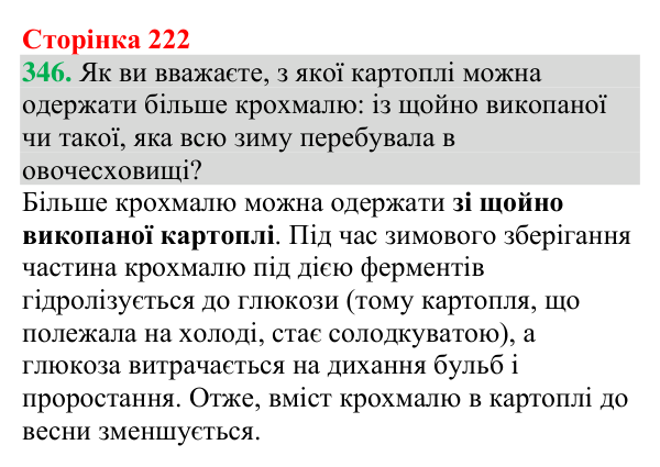 №346 Відповідь до завдання 346 (с. 222) з хімії для 9 класу (Григорович, 2026): Крохмаль та целюлоза